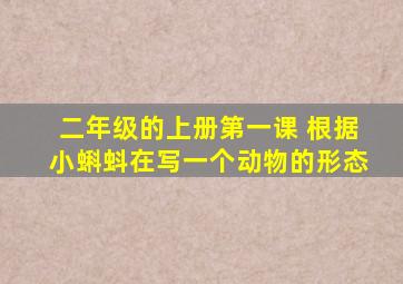 二年级的上册第一课 根据小蝌蚪在写一个动物的形态